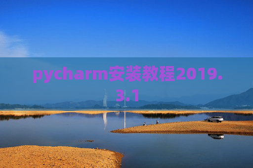 pycharm安装教程2019.3.1